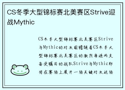 CS冬季大型锦标赛北美赛区Strive迎战Mythic