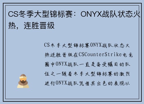 CS冬季大型锦标赛：ONYX战队状态火热，连胜晋级