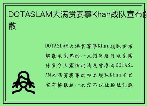 DOTASLAM大满贯赛事Khan战队宣布解散