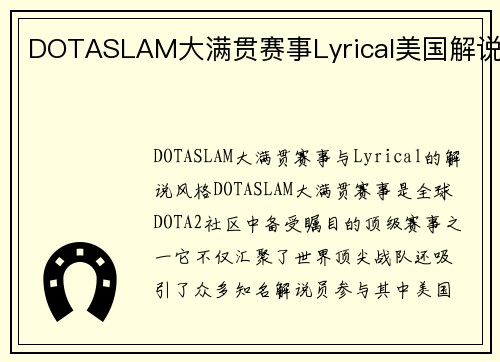 DOTASLAM大满贯赛事Lyrical美国解说