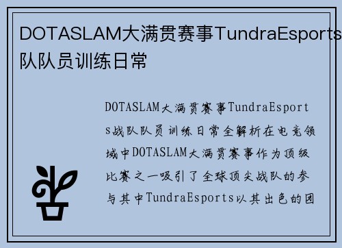 DOTASLAM大满贯赛事TundraEsports战队队员训练日常