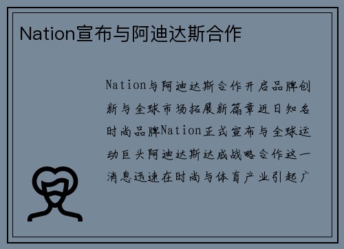 Nation宣布与阿迪达斯合作