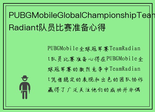 PUBGMobileGlobalChampionshipTeamRadiant队员比赛准备心得