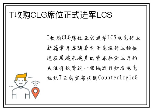 T收购CLG席位正式进军LCS