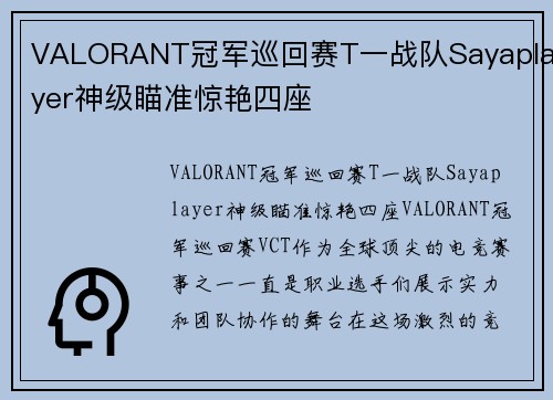 VALORANT冠军巡回赛T一战队Sayaplayer神级瞄准惊艳四座