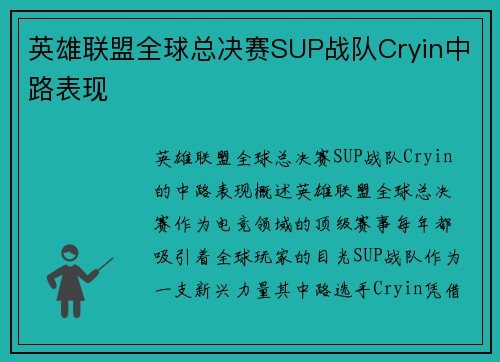 英雄联盟全球总决赛SUP战队Cryin中路表现