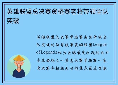 英雄联盟总决赛资格赛老将带领全队突破