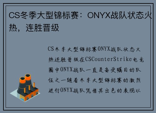 CS冬季大型锦标赛：ONYX战队状态火热，连胜晋级