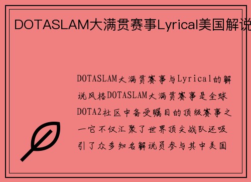 DOTASLAM大满贯赛事Lyrical美国解说