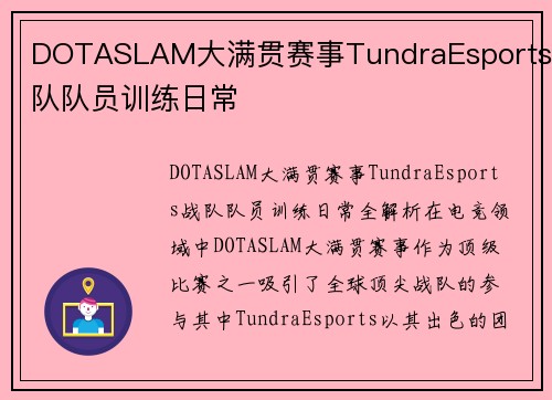 DOTASLAM大满贯赛事TundraEsports战队队员训练日常
