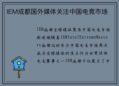 IEM成都国外媒体关注中国电竞市场
