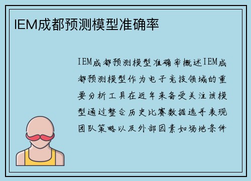 IEM成都预测模型准确率