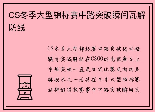 CS冬季大型锦标赛中路突破瞬间瓦解防线