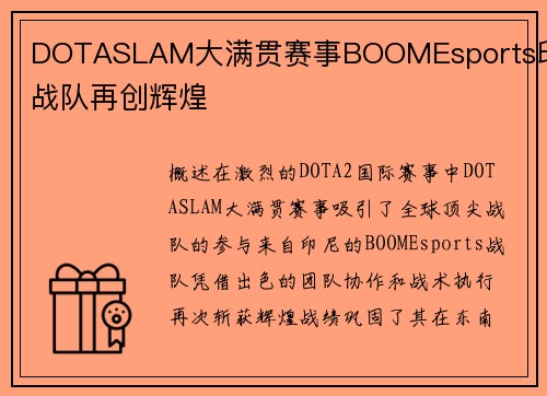 DOTASLAM大满贯赛事BOOMEsports印尼战队再创辉煌