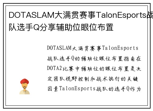DOTASLAM大满贯赛事TalonEsports战队选手Q分享辅助位眼位布置