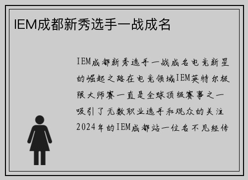 IEM成都新秀选手一战成名