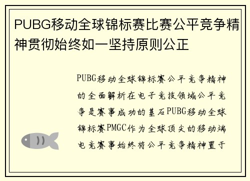 PUBG移动全球锦标赛比赛公平竞争精神贯彻始终如一坚持原则公正