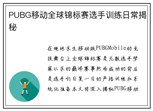 PUBG移动全球锦标赛选手训练日常揭秘