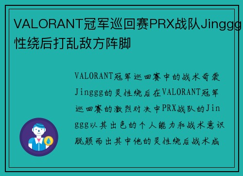VALORANT冠军巡回赛PRX战队Jinggg灵性绕后打乱敌方阵脚