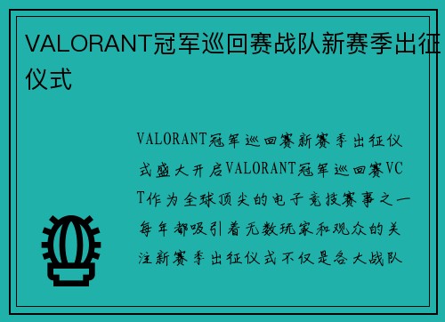 VALORANT冠军巡回赛战队新赛季出征仪式