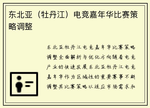 东北亚（牡丹江）电竞嘉年华比赛策略调整