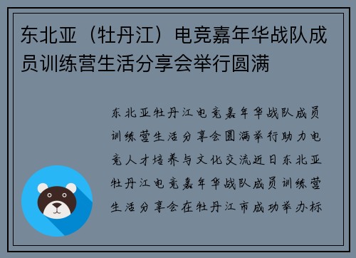 东北亚（牡丹江）电竞嘉年华战队成员训练营生活分享会举行圆满