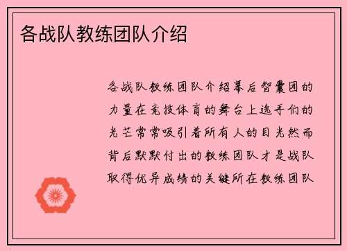 各战队教练团队介绍