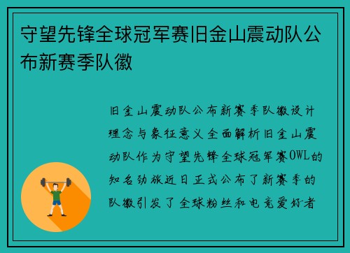 守望先锋全球冠军赛旧金山震动队公布新赛季队徽