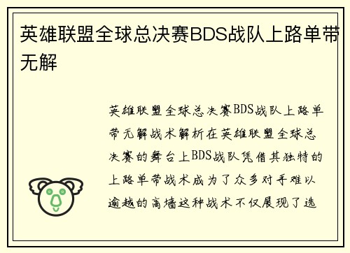 英雄联盟全球总决赛BDS战队上路单带无解