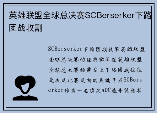 英雄联盟全球总决赛SCBerserker下路团战收割