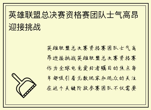 英雄联盟总决赛资格赛团队士气高昂迎接挑战