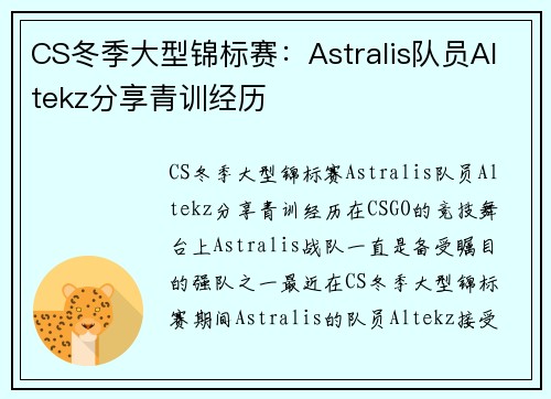 CS冬季大型锦标赛：Astralis队员Altekz分享青训经历