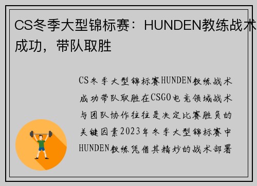 CS冬季大型锦标赛：HUNDEN教练战术成功，带队取胜