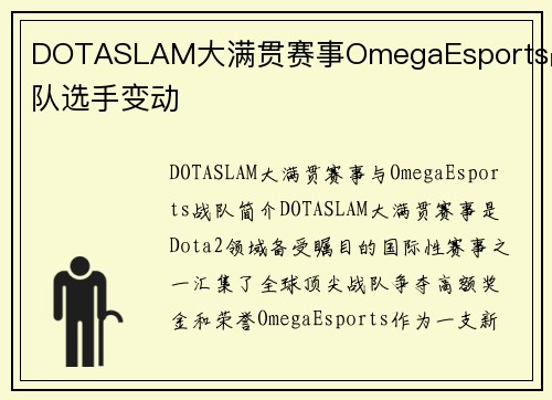 DOTASLAM大满贯赛事OmegaEsports战队选手变动