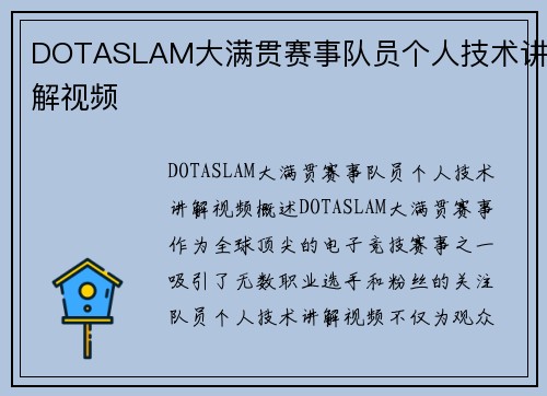 DOTASLAM大满贯赛事队员个人技术讲解视频