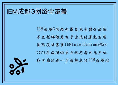 IEM成都G网络全覆盖