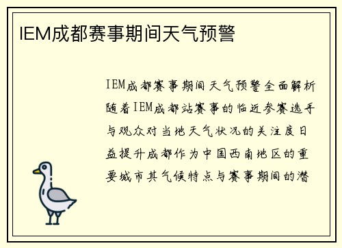 IEM成都赛事期间天气预警