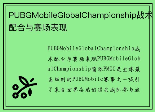 PUBGMobileGlobalChampionship战术配合与赛场表现