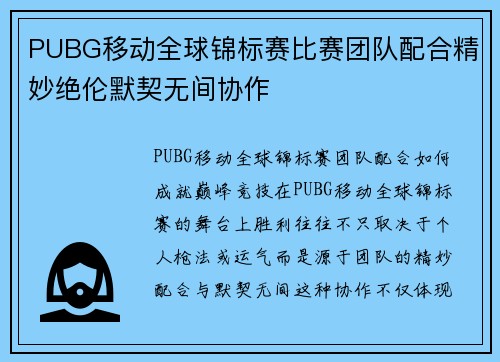 PUBG移动全球锦标赛比赛团队配合精妙绝伦默契无间协作