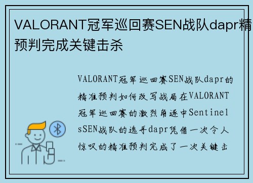 VALORANT冠军巡回赛SEN战队dapr精准预判完成关键击杀