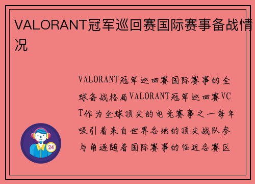 VALORANT冠军巡回赛国际赛事备战情况