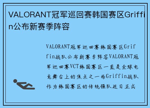 VALORANT冠军巡回赛韩国赛区Griffin公布新赛季阵容