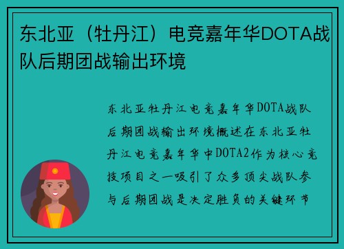 东北亚（牡丹江）电竞嘉年华DOTA战队后期团战输出环境