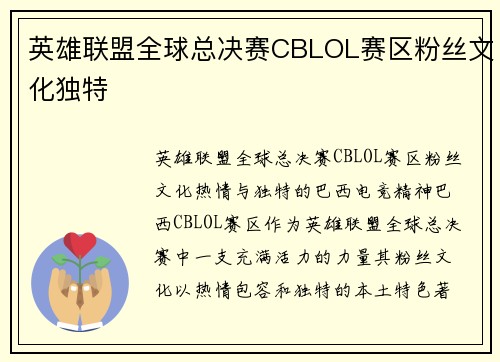 英雄联盟全球总决赛CBLOL赛区粉丝文化独特