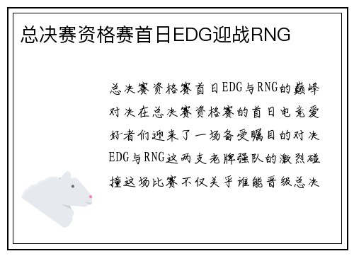 总决赛资格赛首日EDG迎战RNG