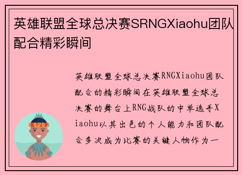 英雄联盟全球总决赛SRNGXiaohu团队配合精彩瞬间