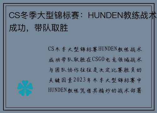 CS冬季大型锦标赛：HUNDEN教练战术成功，带队取胜