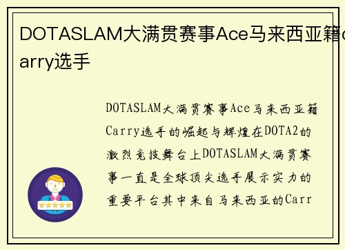 DOTASLAM大满贯赛事Ace马来西亚籍carry选手