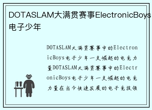 DOTASLAM大满贯赛事ElectronicBoys电子少年