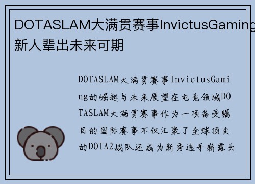 DOTASLAM大满贯赛事InvictusGaming新人辈出未来可期